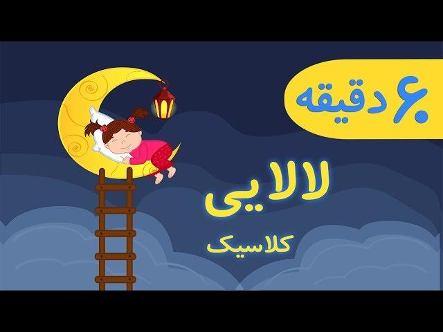 60 min. Classical Lullaby for kids | لالایی کودک، کلاسیک