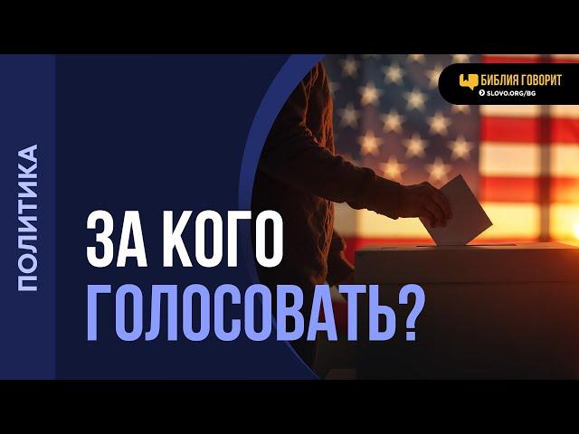 Как сделать правильный выбор в голосовании за президента? | "Библия говорит" | 2050