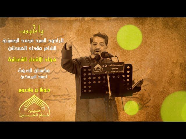 يا محبوب - الرادود محمد الحسيني