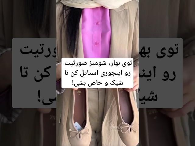 توی بهار، شومیز صورتیت رو اینجوری استایل کن تا  شیک و خاص بشی!  #استایل #fashion