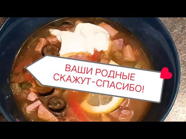 СОЛЯНКА-Быстрый РЕЦЕПТ!