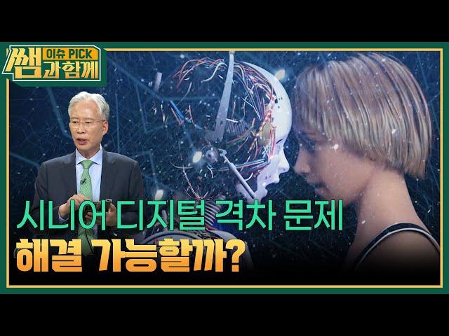 시니어 디지털 격차 문제, 해결 가능할까? [이슈 픽 쌤과 함께] | KBS 250622 방송