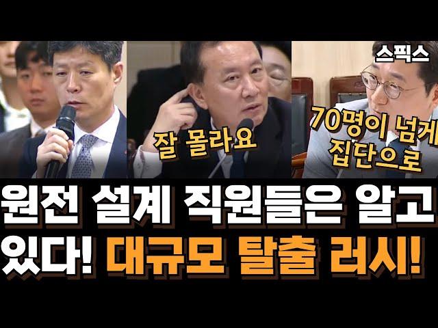 체코 원전 수주 이후 직원들의 탈출 러시! 원전 설계 직원들은 알고 있다!