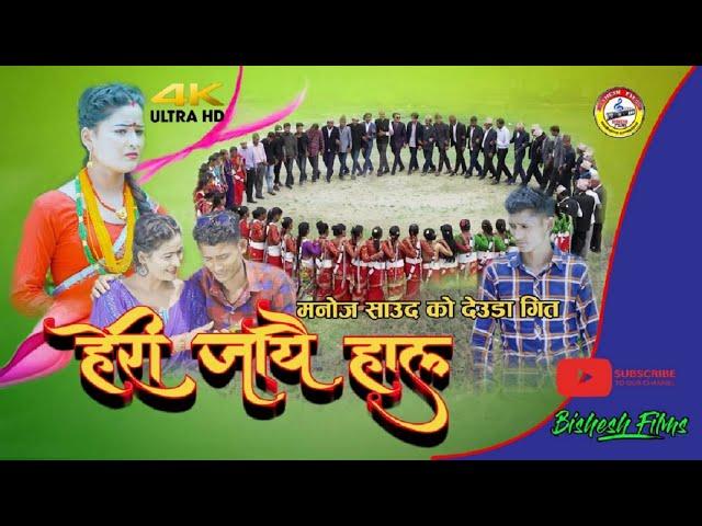 New Deuda Song 2078/2021 || Heri Jayei Hala - Gauri Bhatta & Manoj Saud Ft. Jharana Bohara