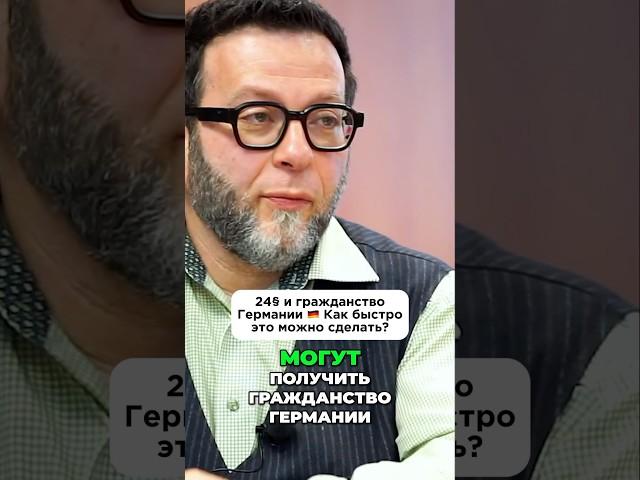 24§ и гражданство Германии  Как быстро это можно сделать?