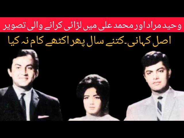 Waheed Murad Aur Muhammad Ali Ke Dushmani Ke Asal Kahani | Shahid Nazir Ch