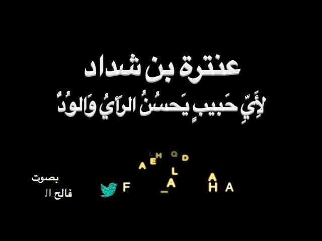 عنترة بن شداد - لأي حبيب - بصوت فالح القضاع