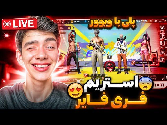 استریم تریاکی فری فایر با البرز نوبک هر 100 تومن = کاستوم تک به تک 