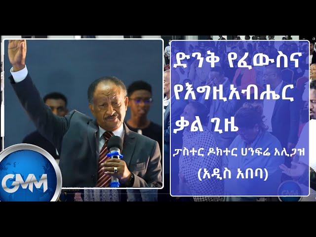 ድንቅ የፈውስና የእግዚአብሔር ቃል ጊዜ ከፓስተር ዶክተር ሀንፍሬ አሊጋዝ ጋር (አዲስ አበባ) IEEC I GMM tv