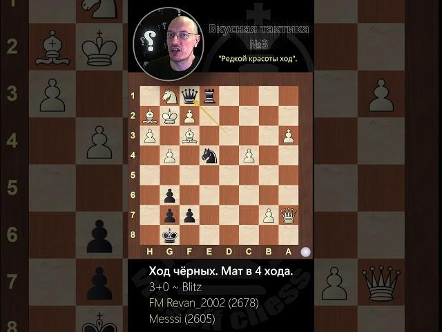 Вкусная тактика №3. "Редкий по красоте ход". #chess #шахматы #комбинация