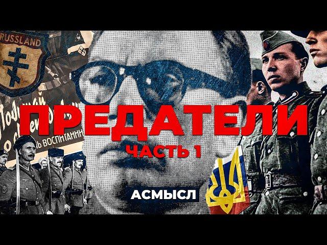 АСМЫСЛ // ПРЕДАТЕЛИ // Русские на стороне Гитлера