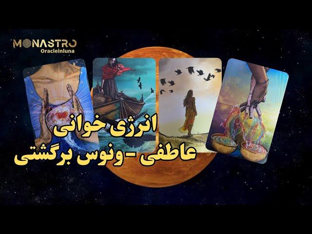 انرژی خوانی عاطفی موناسترو