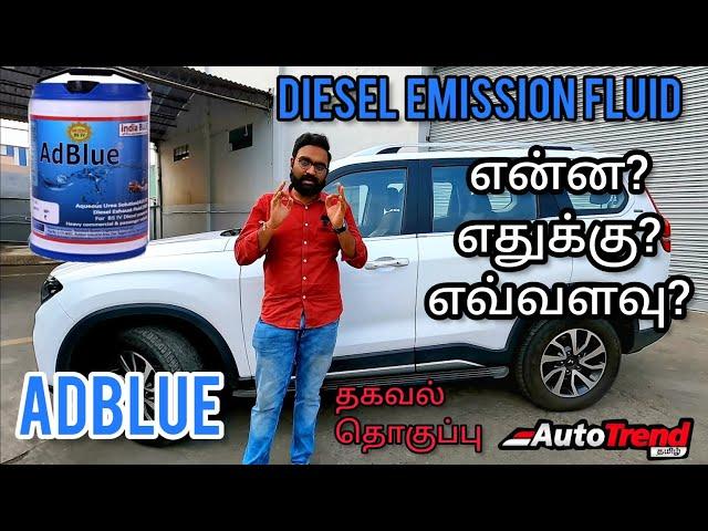 What is ADBLUE ?  | BS6 டீசலுக்கு இது ஏன் தேவைப்படுகிறது ? | #AutoTrendTamil