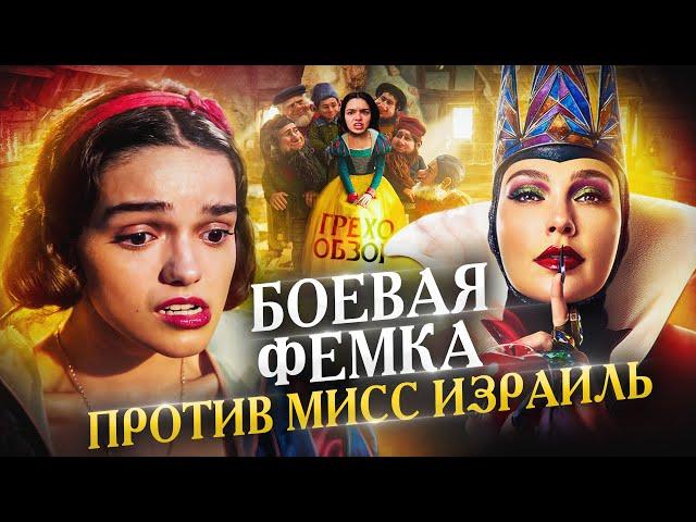 Грехо Обзор Белоснежка (Кино обзор)