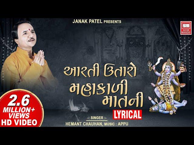 Aarti Utaro Mari Mahakali | Hemant Chauhan | Mahakali Aarti | Lyrical