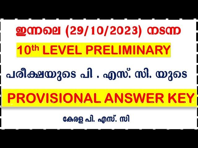 ഇന്നലെ  (29/10/2023) നടന്ന 10th LEVEL PRELIMINARY  പരീക്ഷയുടെ  ANSWER KEY|UNIVERSITY LGS| KERALA PSC