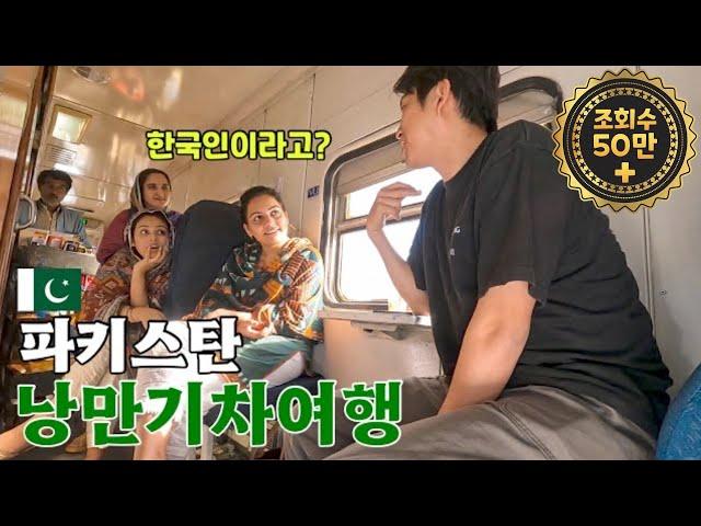 한국인이 파키스탄 기차를 타면 생기는 일! 1,200km 1박 2일 기차여행기 [파키스탄 EP.18]