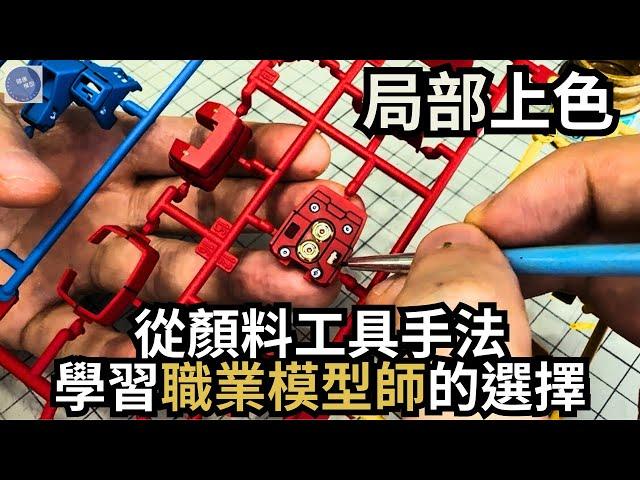 【實踐教科書 7】焦點補色示範！？幫助新手選出適合自己的顏料＋工具＋手法！？#gundam #bandai #gunpla #gunplabuilders #模型