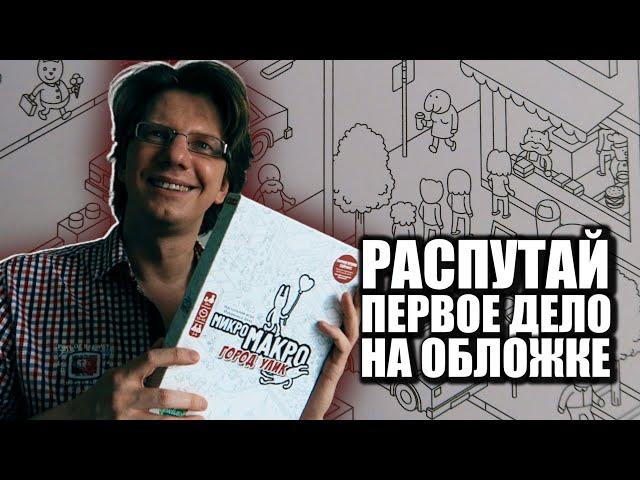 МикроМАКРО. Город Улик  s01e01  Распутай первое дело прямо на обложке коробки!  / Компоненты игры