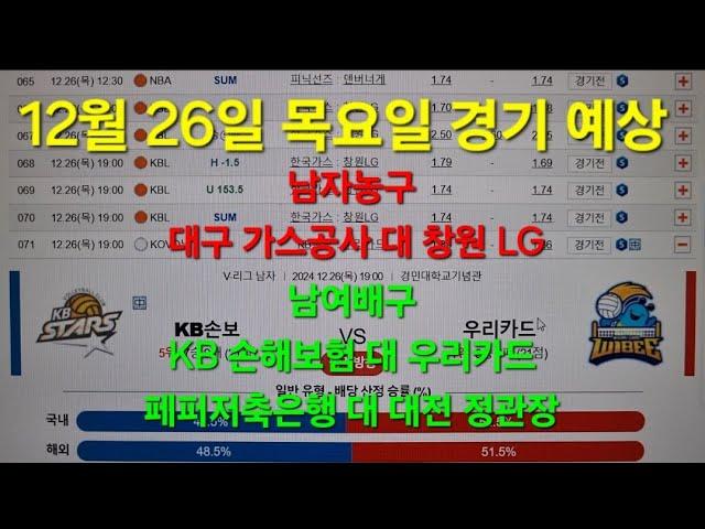 스포츠토토 프로토 12월 26일 목요일 남자농구  남여배구  예상