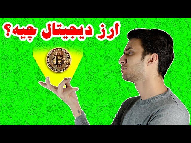 ارز دیجیتال چیست؟ / آموزش کامل ارز دیجیتال / کسب درآمد از ارز دیجیتال / بیت کوین