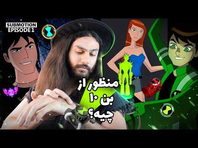 چیز هایی راجب بن تن که هیچوقت نفهمیدیم!  حقایق ترسناک بن تن.  SUBMOTION E1