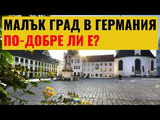 Как е живота в по-малък град в Германия?