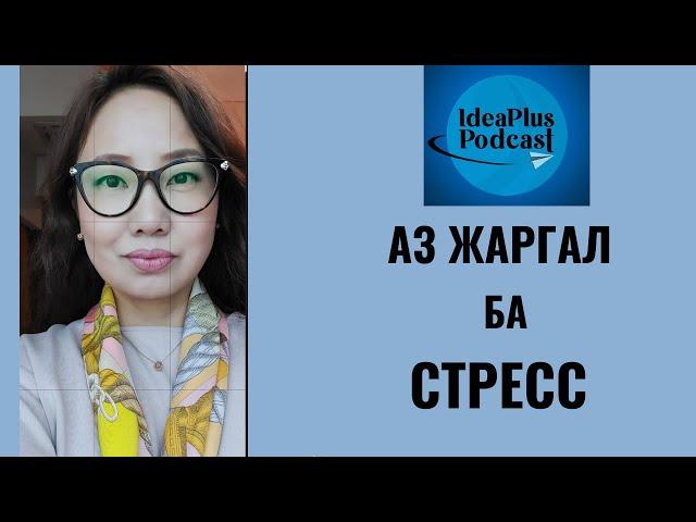 IdeaPlus Podcast #26: Н.Одонгуа, Анагаах Ухааны доктор