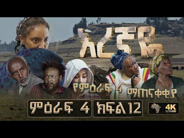 እረኛዬ ምዕራፍ 4 ክፍል 12 Eregnaye Season 4 Ep 12 @Arts Tv World 1