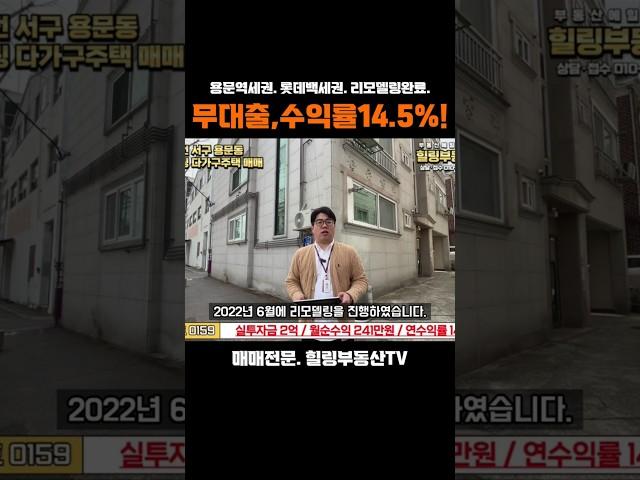 대출 없는데 수익률이 무려 14.5% ?! 내부 리모델링 완료 된 대전 용문동 다가구주택. [계약완료]
