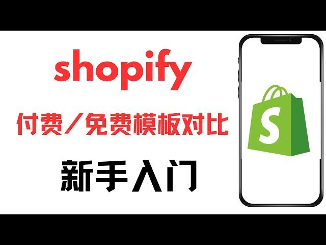 新手快速入门Shopify：付费模板和免费模板对比，独立站如何选模板