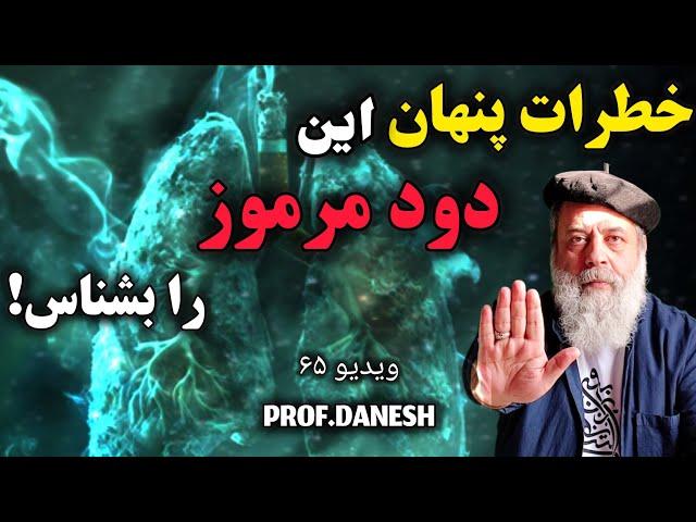 دود سمی: چرا این دود مرموز برای شما خطرناک‌تر از سیگاری‌هاست | رایحه ی سلامتی با پروفسور دانش