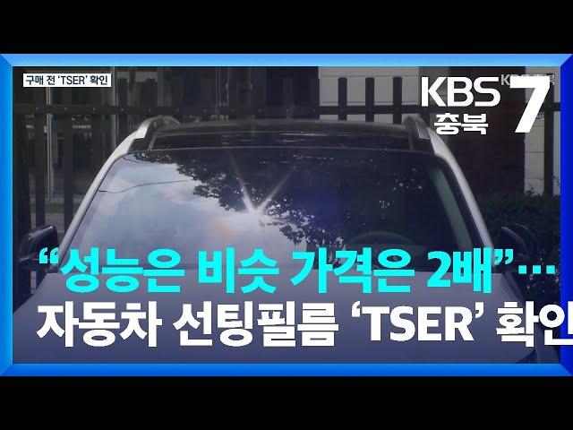 “성능은 비슷 가격은 2배”…자동차 선팅필름 ‘TSER’ 확인해야 / KBS  2023.08.22.