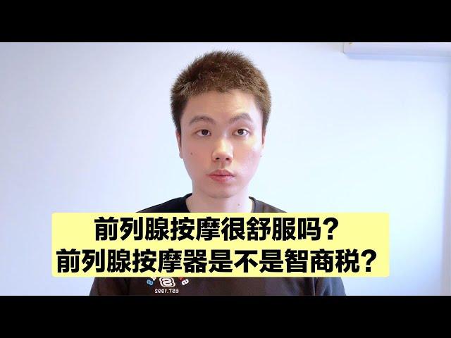 前列腺按摩很舒服？为了避免你上瘾，医生每次故意暴力按摩？