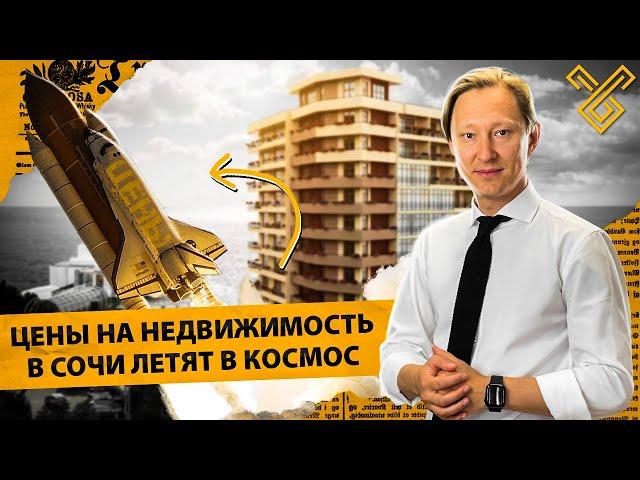 Безумный рост цены на недвижимость в Сочи. Инвестиции в недвижимость.