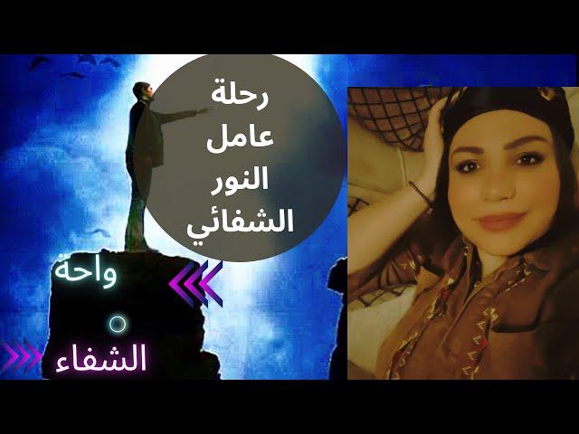 كورس روحاني: المراحل التى يمر بها عمال النور الشفائيين (الكارما، الصحوة، التشافي، الخدمة)