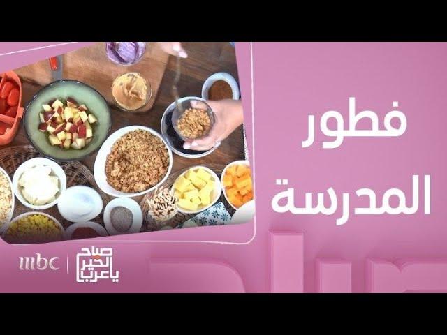 صباح الخير يا عرب | أفكار لــ  لانش بوكس المدرسة على طريقة الشيف رزان شبير