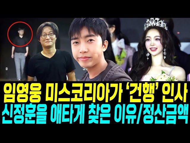 임영웅 방송사 연속 방송 / 신정훈 애타게 찾은 이유/ 소속사 재무재표 조명/ 미스코리아 뉴스에서 건행한 이유