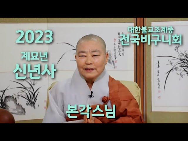 2023년 본각스님의 신년사_대한불교조계종 전국비구니회