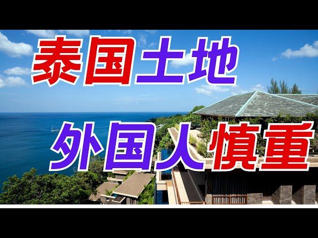 外国人想买泰国土地、别墅？最近在普吉有价值10亿的房产和土地被查 有没有合法途径拥有泰国别墅和土地？昆哥看房产EP33