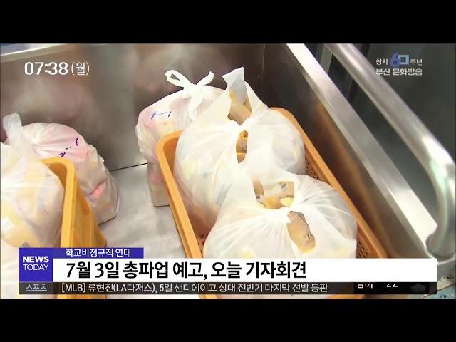 부산교육청 학교비정규직 연대 대립 계속 부산MBC20190701