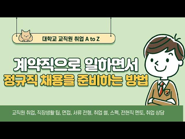 계약직으로 일하면서 정규직 채용을 준비하는 방법(대학교 교직원 취업)