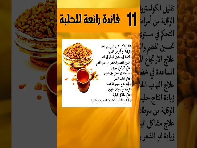 11 فائدة عظيمة للحلبة يجهلها كثير من الناس #فوائد #الحلبه #الصحة_والغذاء #الغذاء_والدواء #التغذيه