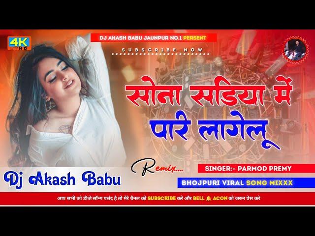 Sona Sadiya Me Pari Lagelu | Hard Bass Vibration Mix | #parmod_Premy | DJ Akash Babu Jaunpur no.1