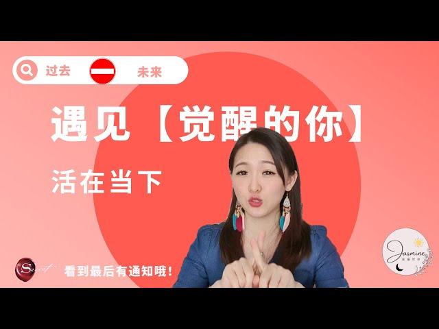 让生命事情都通过，活在当下才不被拉出游戏 | 你的觉醒之路 | Jasmine能量世界