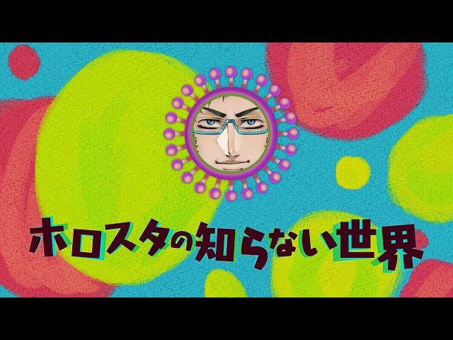 【パロディ動画】ホロスタの知らない世界