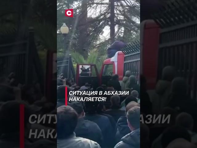 Ситуация в Абхазии накаляется! #абхазия #политика #новости #протесты #беспорядки #shorts