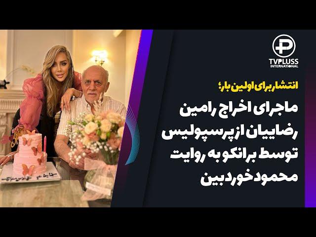 انتشار برای اولین بار؛ ماجرای اخراج رامین رضاییان از پرسپولیس توسط برانکوبه روایت محمود خوردبین