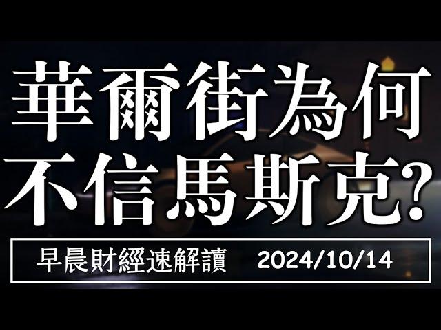 2024/10/14(一)末升段到來?標普道瓊續創高 華爾街為何 不信馬斯克?【早晨財經速解讀】