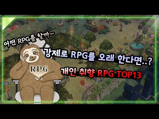 [RPG TOP13]1년 동안 강제로 RPG를 진행한다면..?